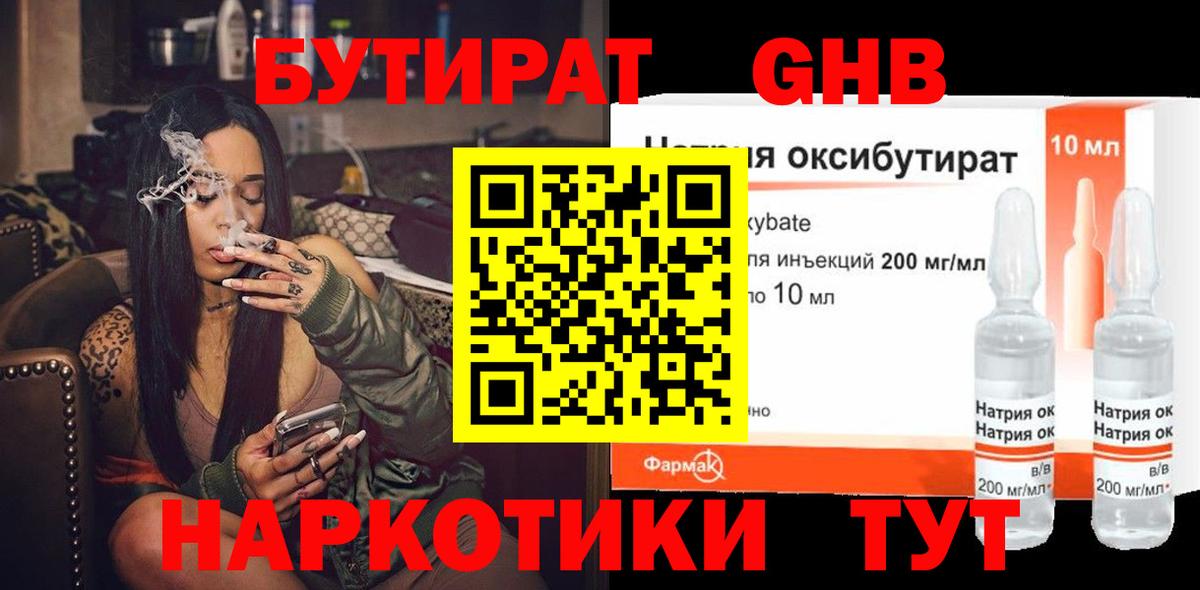 БУТИРАТ GHB Березники